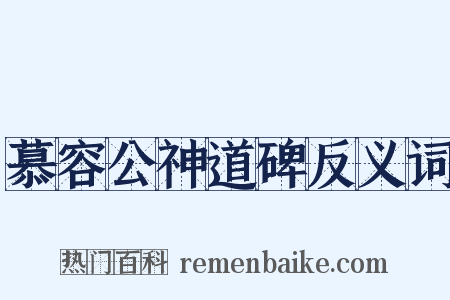 慕容公神道碑反义词是什么意思的图片